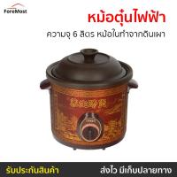 ราคา ขายดี หม้อตุ๋นไฟฟ้า Otto ความจุ 6 ลิตร หม้อในทำจากดินเผา รุ่น SC 208 หม้อตุ๋นแรงดัน หม้อตุ่นไฟฟ้า หม้อตุ๋นดินเผา หม้อตุ๋นแรงดันไฟฟ้า หม้อตุ๋นเกาหลี หม้อตุ๋นโบราณ หม้อไฟฟ้า หม้อตุ๋น slow cooker electr 