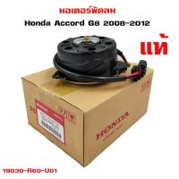 ราคา มอเตอร์พัดลม Honda Accord G8 ฝั่งคนขับ มอเตอร์พัดลมไฟฟ้า พัดลมหม้อน้ำฮอนด้า แอคคอร์ด ฝั่งคนขับ ปี 2008 2012 19030 R60 U01 (19621421061)