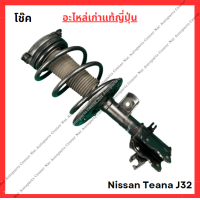 ราคา โช๊ค หน้า หลัง Nissan Teana J32 ปี 10 16 (21981648169)