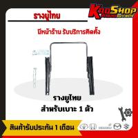 ราคา รางยู ไทย รางเลื่อนแบบล็อกคู่ รางยูเบาะแต่ง สำหรับแปลงใส่ หรือใส่กับรางตรงรุ่น (22130579663)
