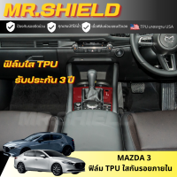 ราคา Mazda 3 ฟิล์มใสกันรอยภายในรถ มาสด้าสาม mazda3 sedan hatchback 4ประตู 5ประตู เนื้อฟิล์ม TPU แท้ มาตราฐาน USA ไม่ทิ้งคราบกาว (22481604028)