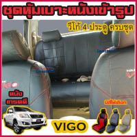 ราคา VIGO ทุกปี ทุกรุ่น ชุดหุ้มเบาะแบบสวมทับ วีโก้ 4 ประตู ครบชุด มีให้เลือก 3 สี หนังอย่างดี คลุม เบาะ รถ หุ้ม เบาะ รถยนต์ ชุด คลุม เบาะ รถยนต์ (7119586025)