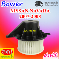 ราคา ใหม่ นิสสัน ฟรอนเทียร์ นาวาร่า ปี 2007 2008 Blower Motor Nissan Navara 2007 2008 โบเวอร์พัดลม อะไหล่แอร์รถยนต์ (13249840209)
