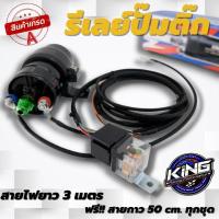 ราคา รีเลย์ปั๊มติ๊ก งานKING พร้อมสายกาว สายรีเลย์ปั๊มติ๊กยาว 3เมตร ไม่ต้องตัดต่อสาย ช่วยเพิ่มประสิทธิ์การทำงาน เพิ่มแรงดัน ปั๊มติ๊กได้ดี (14435890854)