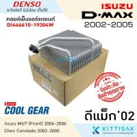 ราคา Coolgear คอยล์เย็น ISUZU Dmax ปี 2002 2006 คอล์ยเย็นแอร์ อีซูซุ ดีแม็ค 03 คอยล์เย็นรถ คอยล์เย็นแอร์ ตู้แอร์ (13571284980)