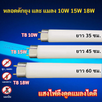 ราคา แพ็ค 1 5 25 ดวง ST หลอด Black Light ดักยุง และ แมลง T8 10W 15W 18W ฟ้า หลอดไล่แมลง หลอดดักแมลง กระชอน แมงดา แมงเล่นไฟ หลอดล่อแมลง หลอด ดักยุง (22590544978)