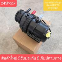 ราคา ชุดกรองโซล่า กรองดักน้ำทั้งลูก ฟอร์ด เรนเจอร์ T6 มาสด้า BT50 PRO MAZDA BT50PRO FORD RENGER T6 ปั๊มแย็ก ของใหม่ (21701677332)
