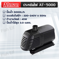 ราคา ปั้มน้ำ Atman รุ่น AT 5000 AT 6000 AT 8000 AT 10000 ปั๊มน้ำประหยัดไฟ (21956725399)