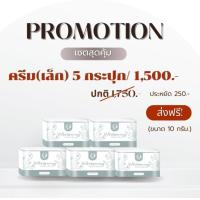 ราคา ครีมชาร์มมิ่งสกิน ไนท์ครีมเล็ก5กระปุก ส่งฟรี (21972366950)