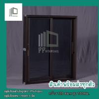 ราคา พร้อมส่ง หน้าต่างบานเลื่อนสลับ 2 บาน ขนาดกว้าง120สูง100 แบบหนา กระจก 5 มิล (19412255915)