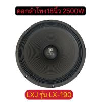 ราคา ดอกลำโพง 18 นิ้ว 2500W LXJ LX 190 18 จำนวน 1 ตัว ดอกลำโพงกลางแจ้ง 18นิ้ว ดอก18นิ้ว ลำโพงซับเบส 18นิ้ว ลำโพงเสียงกลาง 18 นิ้ว ดอกลำโพง18นิ้ว (22355891151)