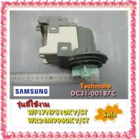 ราคา อะไหล่ของแท้ มอเตอร์เดรนเครื่องซักผ้าซัมซุง DC31 00187C MOTOR AC PUMP SAMSUNG WF17N7510KV ST WR24M9960KV ST (11993623249)