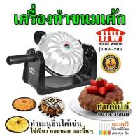 ราคา เครื่องทำขนมเค้ก HOUSE WORTH รุ่น HW 295 ทำเค้กได้ขนาด 1 ปอนด์ ทำเมนูอื่นได้เช่น ไข่เจียว หอยทอด และอื่นๆ รับประกันสินค้า 1 ปี แถมฟรีไม้พาย (21016874561)
