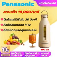 ราคา รับประกัน 5 ปี Panasonic เครื่องปั่นน้ำผลไม้ 400ML ปั่นน้ำผลไม้เร็วใน 30 วินาที หัวตัดสแตนเลส 4 ใบ ดีไซน์ปากขวดคู่บนและล่าง เครื่องปั่นน้ำ เครื่องปั่น เครื่องปั่นผลไม้ (22663569099)
