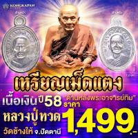 ราคา เหรียญเม็ดแตง เนื้อเงิน หลวงปู่ทวด วัดช้างให้ ปี 58 จ ปัตตานี (22640919026)