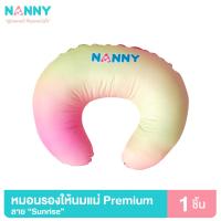 ราคา Nanny หมอนให้นม หมอนรองให้นม รุ่น PREMIUM เนื้อผ้านุ่ม ถอดซักได้ มีให้เลือก 2 สี (16617177704)