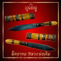 ราคา มีดอาคม หลวงพ่อเดิม วัดหนองโพ ฝักงา ด้ามงา เสริมบารมี หนุนดวง เพิ่มโชคลาภ ค้าขายร่ำรวย (17452537308)