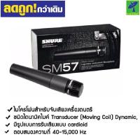ราคา Mastersat ชัวร์ ไมค์สาย รุ่น SM57 ไมค์โครโฟน ไมค์โครโฟนสาย ไมค์ร้องเพลง ไมค์คาราโอเกะ ไมค์ งานเกรดA มีแต่ตัวไมค์ ไมโครโฟนชนิดไดนามิค Wired Microphone (10808842383)