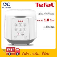 ราคา Tefal หม้อหุงข้าวดิจิตอล รุ่น RK7321 ความจุ 1 8 ลิตร สีขาว RK732 RK732166 (21250474059)