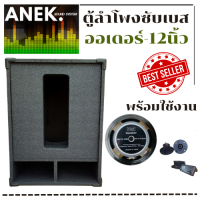 ราคา ตู้ลำโพงซับเบส พร้อมใช้ ดอก 500 วัตต์ORDER6 ออเดอร์6 12นิ้ว ราคาต่อ1ใบ (13378221637)