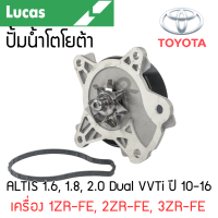 ราคา LUCAS ปั้มน้ำ TOYOTA ALTIS 1 6 1 8 2 0 Dual VVTi ปี 10 16 เครื่อง 1ZR FE 2ZR FE 3ZR FE (21436046098)