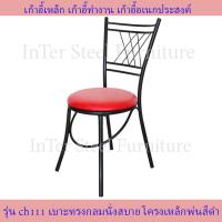 ราคา Inter Steel เก้าอี้นั่งทานข้าว เก้าอี้กินข้าว เก้าอี้ทำงาน เก้าอี้นั่งเล่น รุ่น CH111 โครงสีดำ เบาะหลากหลายสี (10069202667)