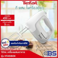 ราคา เครื่องตีแป้ง tefal เครื่องผสมอาหาร รุ่น PREP MIX HT450 เครื่องตีไข่ เครื่องเตรียมอาหารแบบมือถือ (795010445)