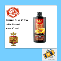 ราคา Pinnacle Liquid Souveran Wax 16oz (6487886323)