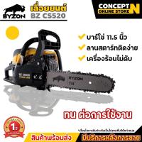ราคา เลื่อยยนต์ เลื่อยโซ่ BYZON CS520 เลื่อยโซ่ยนต์ บาร์ 11 5 นิ้ว 52CC เครื่องยนต์ 2 จังหวะ ต้องผสมออโต้ลูป รับประกัน 1 ปี (21644881396)