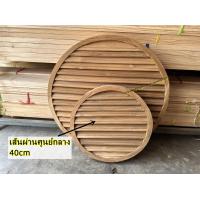 ราคา ช่องลมกลมไม้สักเส้นผ่านศูนย์กลาง60cm 40cm (17727271885)