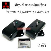 ราคา แท้ศูนย์ ยางแท่นเครื่อง แท่นเกียร์ TRITON 2 5 4WD PAJERO 2 5 4WD เกียร์ออโต้ A T เครื่อง 4D56 แยกขายกดที่ตัวเลือกได้นะคะ (21490823700)