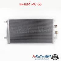 ราคา แผงแอร์ MG GS 2016 2019 แผงคอนเดนเซอร์ รังผึ้งแอร์ คอยล์ร้อน (20986351527)