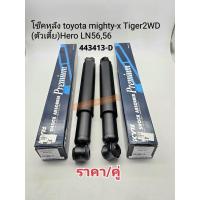 ราคา โช๊คหลัง toyota Mighty xไมตี้เอ๊กซ์2WD Tiger2WD ตัวเตี้ย Heroฮีโร่ LN5656 ราคา คู่ 443413 D Kayabaแท้ (22097817646)