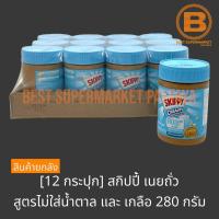 ราคา 12 กระปุก สกิปปี้ เนยถั่ว สูตรไม่ใส่น้ำตาลและเกลือ 280 กรัม 12 Pieces Skippy Peanut Butter No SugarSalt Added 280g (20403478406)