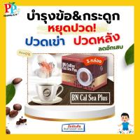 ราคา กาแฟบีเอ็นแก้ปวดเข่า บำรุงกระดูก Bn cal Sea Plus น้ำตาล0 (22187395909)