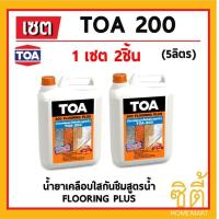ราคา ทีโอเอ 200 TOA 200 น้ำยาเคลือบเงาใสกันซึม สำหรับทาพื้น 5L Flooring Plus ชุด 2ชิ้น (460624006)
