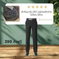 ราคา ผ้า Dior แสลคทำงานผู้ชาย John Winny ทรงกระบอกตรง ดำสนิท เนื้อนุ่ม อยู่ทรง รีดง่าย (22648993130)