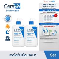 ราคา เซตสุดคุ้ม เซราวี CERAVE Moisturising Lotion โลชั่นบำรุงผิว ชุ่มชื้น เนื้อสัมผัสบางเบา 473ml x2 ชิ้น (22437790827)