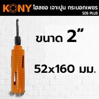 ราคา KONY โฮลซอเจาะปูน โฮซอลเจาะคอนกรีต หัวเพชร ความยาว 160mm มี 6 ขนาดให้เลือก (15558357557)