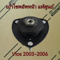 ราคา ส่งฟรี เบ้าโช๊คอัพหน้า TOYOTA VIOS ปี 2003 2006 48609 0D080 อะไหล่แท้เบิกศูนย์ (13310347799)