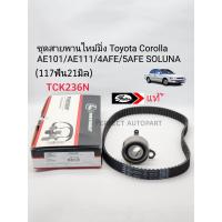 ราคา ชุดสายพานไทม์มิ่ง 4AFE AE101 AE111 5AFE Corolla Solunaโซลูน่า สายพาน117ฟัน21มิล ลูกรอก แบรนด์ Gatesแท้ รหัส TCK236N (18169058984)