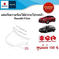 ราคา แผ่นกันความร้อนใต้ฝากระโปรงหน้า Suzuki Ciaz ระหว่างปี 2012 2023 ราคาต่อชิ้น (22091573616)