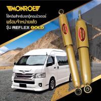 ราคา โช๊คอัพMonroe Toyota commuter ventury hiace kdh200 222 รุ่นreflex gold ราคาตัวละ (17424741285)