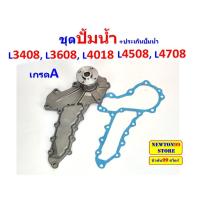 ราคา ปั้มน้ำ คูโบต้า L3408L3608L4018L4508L4708 ใบพัดลมหม้อน้ำ สายพานพัดลม ซีลปั้มน้ำ ลูกปืนปั้มน้ำ ประเก็นปั้มน้ำ คูโบต้า L3408L3608L4018L4508L4708 (22141021998)