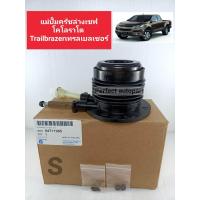 ราคา แม่ปั๊มคลัชล่าง Chev Colorado เชฟโคโรลาโด้Trailbrazerเทรลเบลเซอร์2 5 2 8 ปี2012ON แบบแท้ (9829892387)