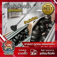 ราคา ยกลัง 2 โหล ยางปั๊มส้วม ด้ามอลูมิเนียม ชักโครก ปั๊มท่อห้องน้ำ ยางปั๊มโถสุขภัณฑ์ แก้ส้วมตัน (21754004967)