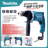 ราคา MAKITA สว่านกระแทก 13mm รุ่น HP 1630 พร้อมกล่องเก็บ งานเทียบ เกรด AAA ดี (18373204614)