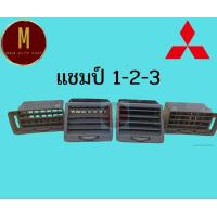 ราคา ช่องลมแอร์ ตัวปรับแอร์ MITSUBISHI CHAMP I II III แชมป์ 1 2 3 ยี่ห้อ ss (21896294424)