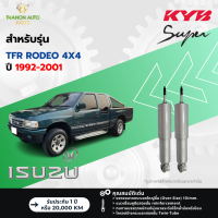 ราคา KYB โช้คอัพน้ำมัน Super รถ Isuzu รุ่น TFR RODEO 4x4 โรดิโอ ปี 1992 2001 Kayaba KS คายาบ้า (21791688858)