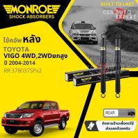 ราคา Monroe รุ่นปรับระดับอัตโนมัต โช้คอัพ โช๊คอัพ หน้า หลัง คู่หน้า ซ้าย ขวา 744052 SP หลัง 378037 SP สำหรับ Toyota Hilux VIGO 4WDPre Runner ยกสูง ปี 2004 2014 วีโก้ (22396887528)